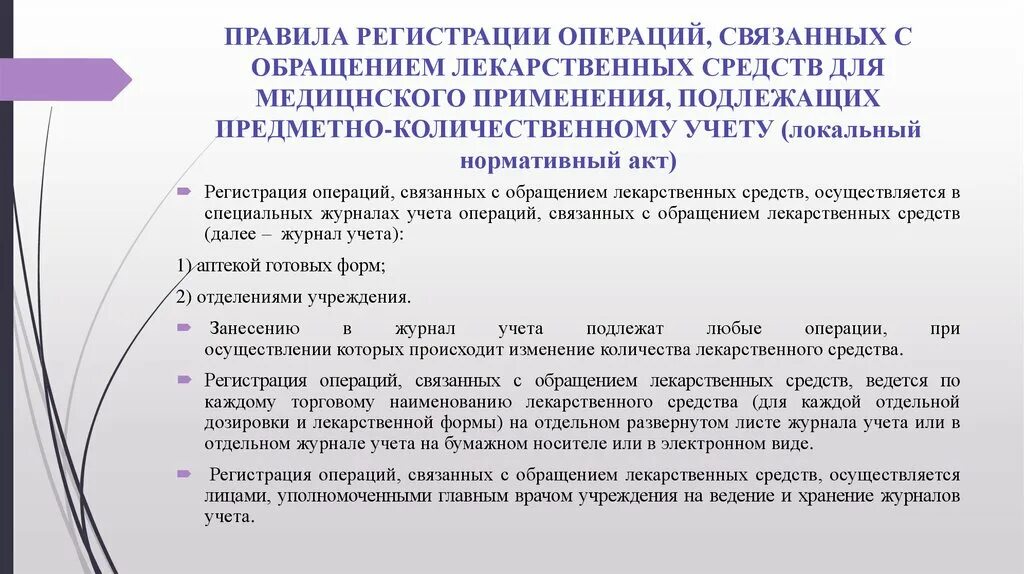 Правила обращения лекарственных средств. Журнал учета операций связанных с обращением лекарственных средств. Регламент для презентации. Приказ 747 правила учёта и хранения лекарственных средств.