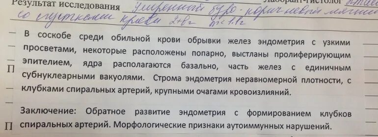 Анализ биопсии эндометрия. Пайпель-биопсия (аспирационная биопсия эндометрия). Заключение пайпель биопсии эндометрия. Пайпель биопсия протокол. Результаты пайпель биопсии эндометрия расшифровка.