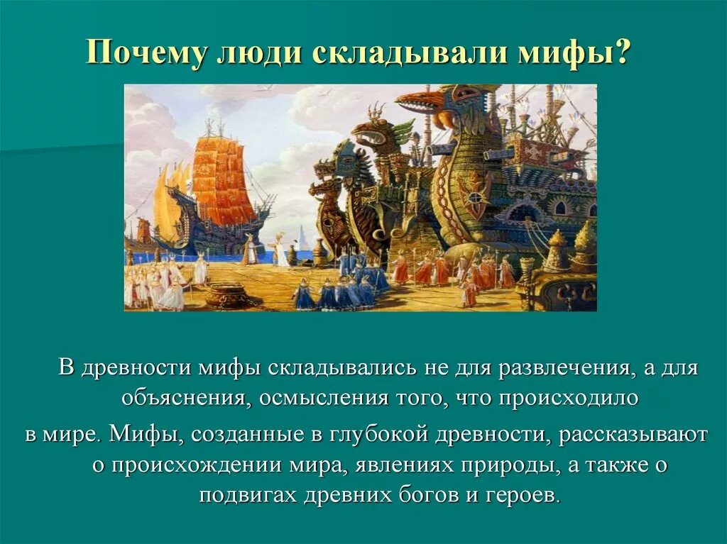 Почему люди создавали мифы. Почему люди создавали мифы