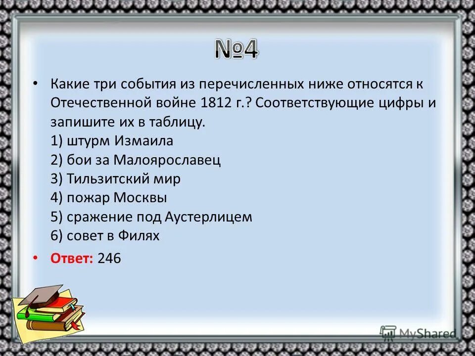 Какие 3 события из перечисленных относятся к Отечественной войне 1812. Какие из перечисленных событий относятся к Отечественной войне 1812 г. Какие 3 события из перечисленных ниже относятся к 6 веку. Какие три из перечисленных событий про.