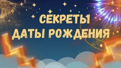 Тайна дата