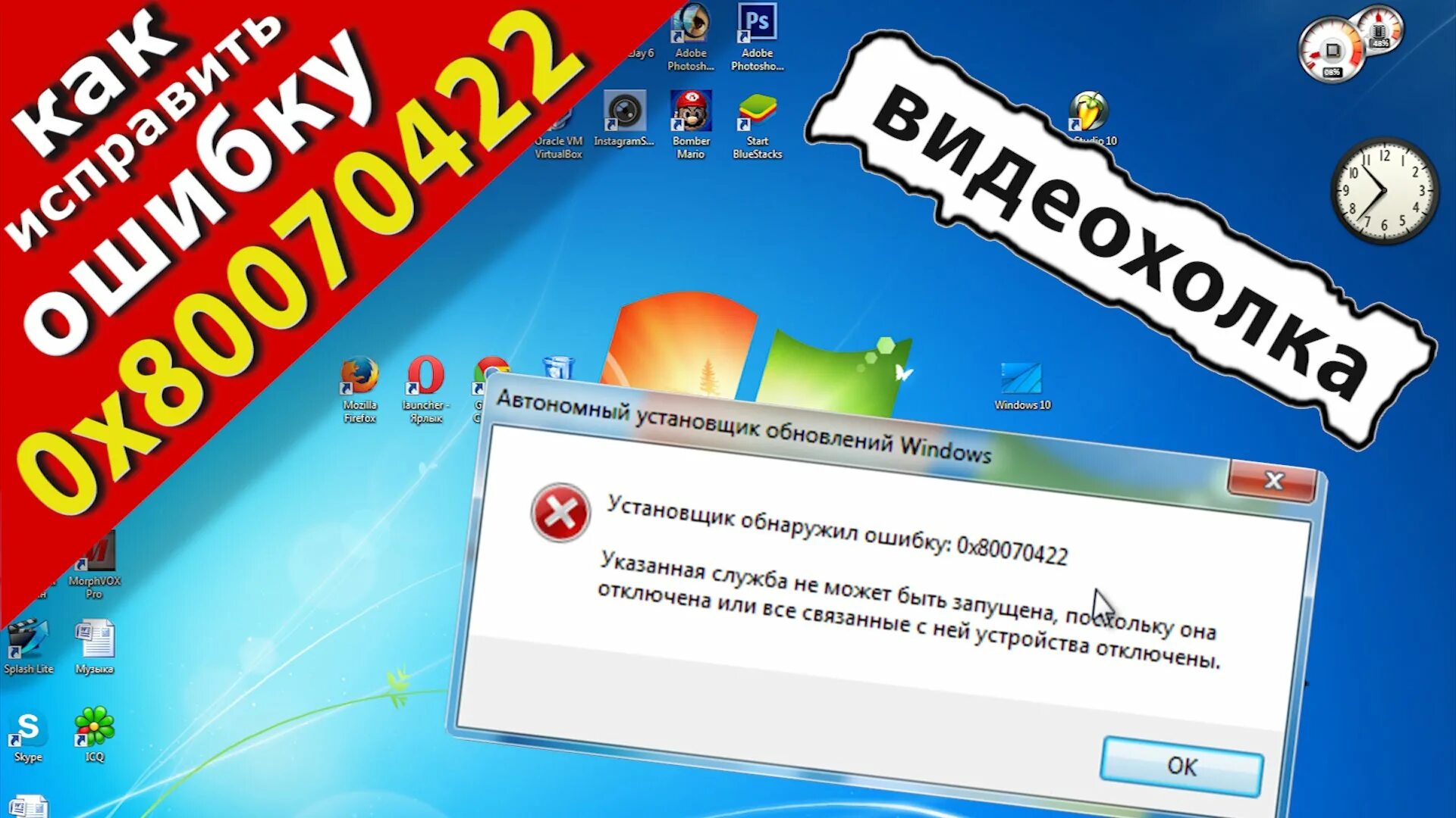 Обнаружена ошибка 0x80070422. Ошибка 0x80070422. обновление windows 7. как исправить ошибку. установщик обнаружил ошибку 0x80070422.