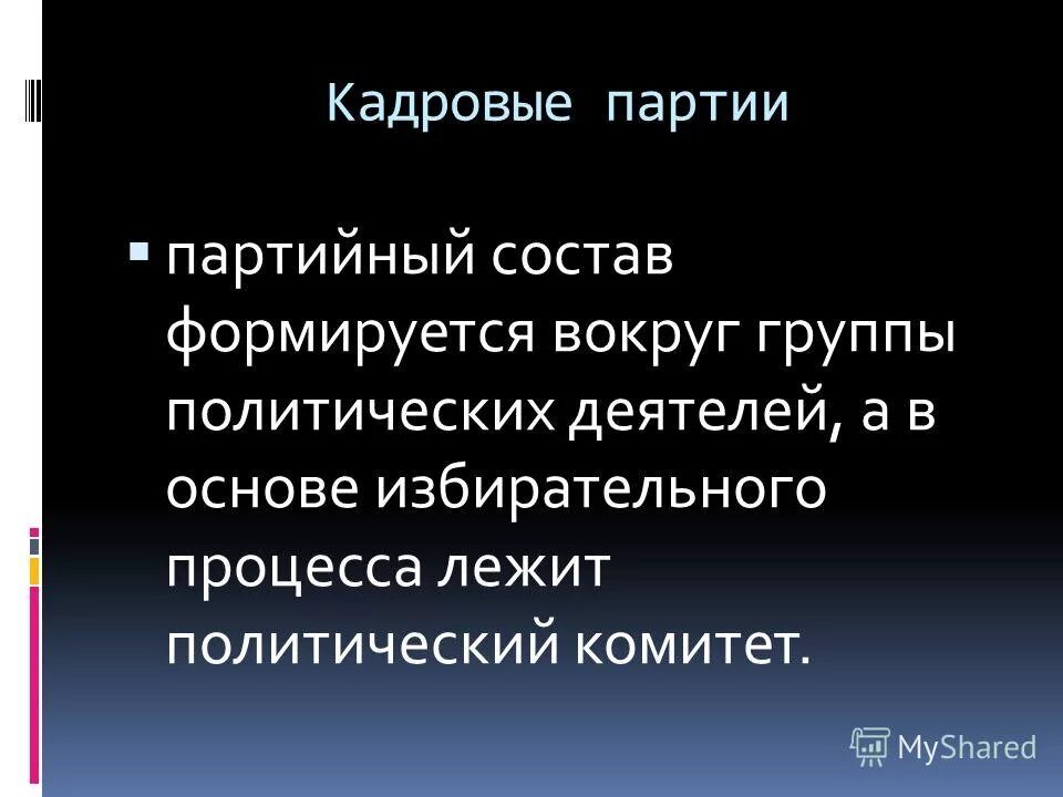 Пример кадровой партии в россии Массовые и кадровые партии по какому