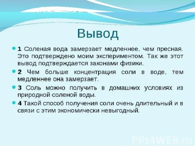 Влияние соли на замерзание воды. Соль в жизни человека исследовательская работа. Вода в океане соленая или пресная. Вывод о важности соли в жизни.