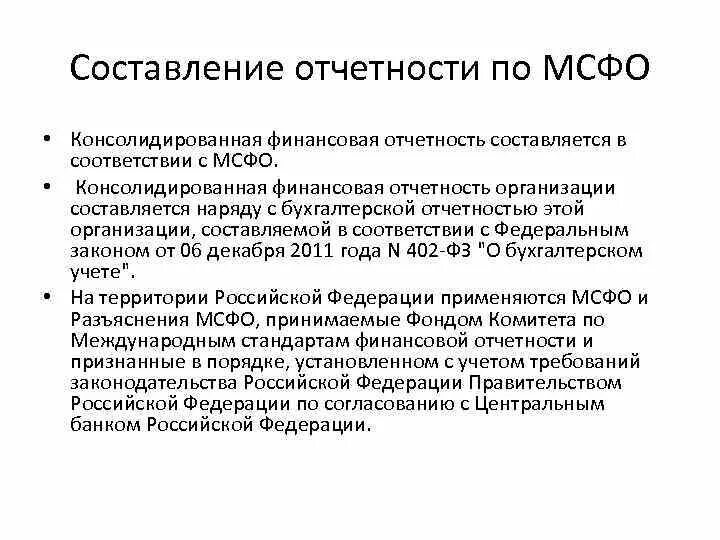 Консолидированная отчетность организации. Состав МСФО отчетности. Консолидированная отчетность МСФО. Составление консолидированной финансовой отчетности. Отчетности в соответствии с МСФО.