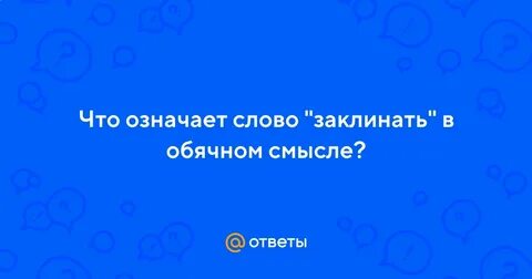 Что такое слово ок
