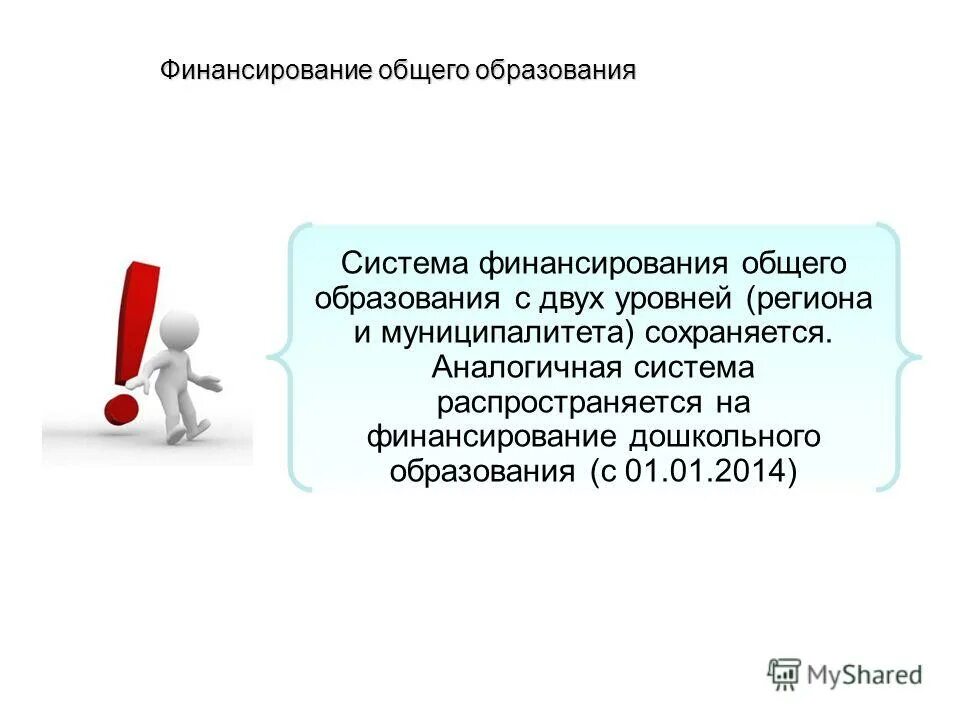 Финансирование дошкольного образования. Финансирование дошкольного образования