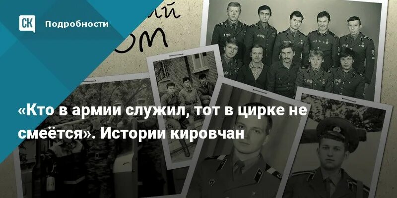 Кто служил тот в цирке не смеется