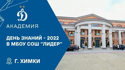 Школа лидер химки