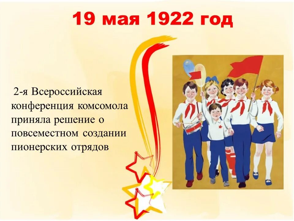 Кто инициатор создания всесоюзной пионерской организации. Пионерская организация родилась 19 мая 1922 года. рождения пионерской организации (день пионерии). 100 лет всесоюзной пионерской организации. день рождения пионерской организации 19.
