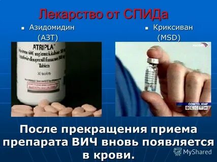 Лекарство от вич инфекции