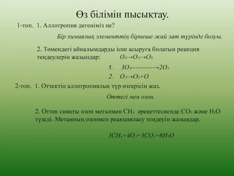 Озон зат. Реакция теңдеулерін құрастыру. Гипобуликалық реакция дегніміз не. Гистондардың ацетилденуі.