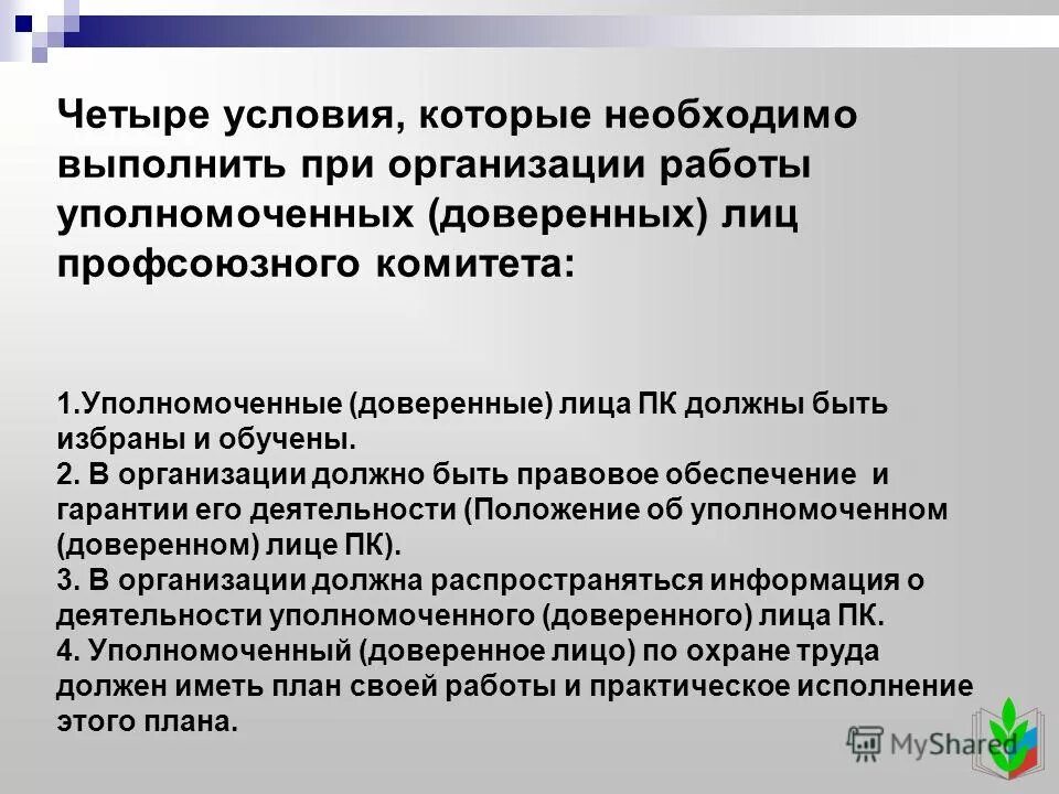 Организация института уполномоченного. Уполномоченные по охране труда на предприятии. Уполномоченный по охране труда от профсоюза.