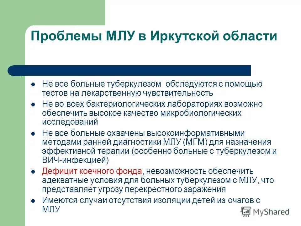 Лечение устойчивого туберкулеза. Мультирезистентный туберкулез. млу туберкулез. млу отделение туберкулеза. лекарственная устойчивость туберкулеза.