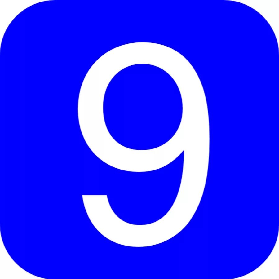 Открыть номер 9. Цифра 9. Цифра 9 в кружочке. Цифра 9 клипарт на прозрачном фоне. Number Nine логотип.