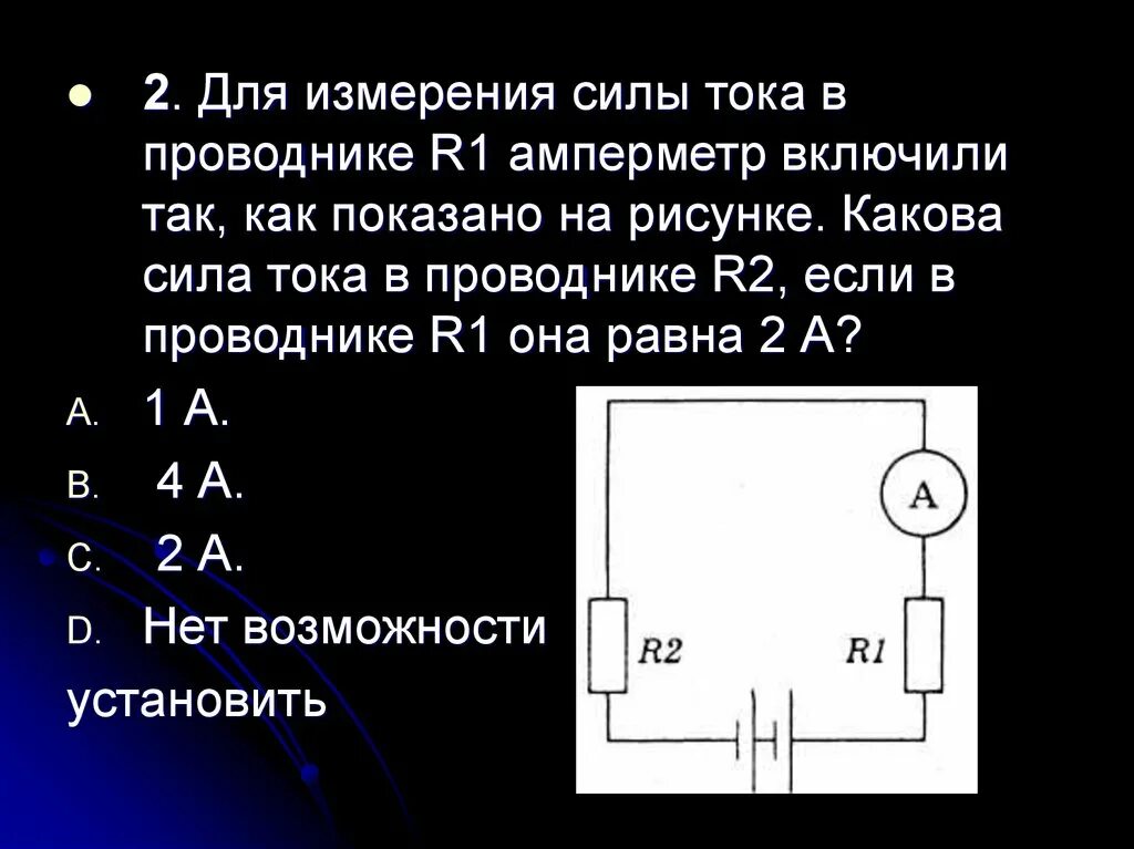 1 амперметр равен. Сила тока в проводнике. Измерение силы тока. Для измерения тока в проводнике амперметр включают. Сила ттока в проводн ке.