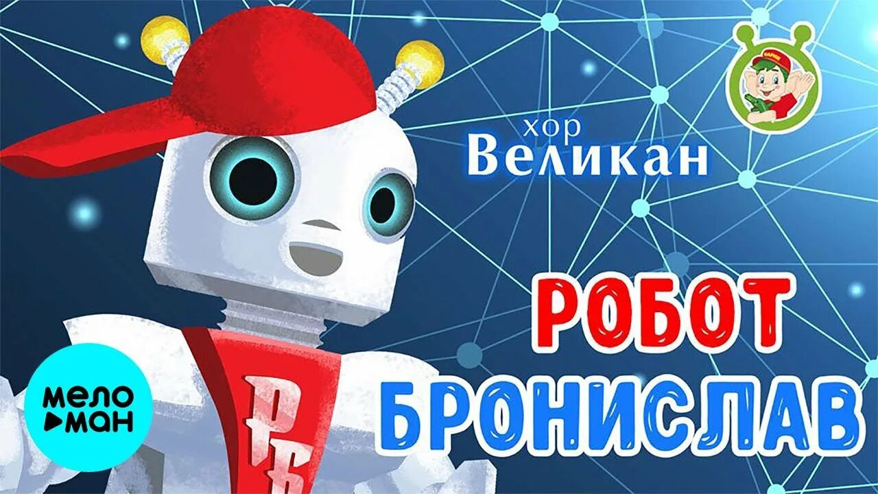 Песня робот видео