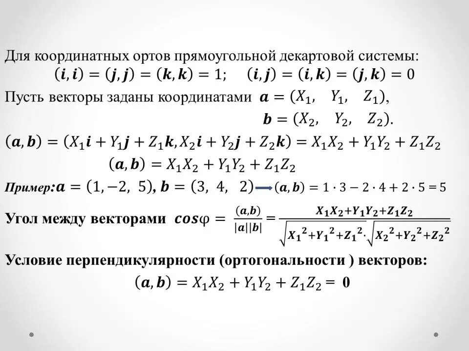 Две формулы скалярного произведения. Выражение скалярного произведения через координаты векторов. Скалярное произведение векторов 2 формулы. Скалярное произведение векторов 9 класс формулы. Скалярное перемножение векторов по координатам.