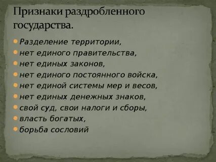 Государства оставшиеся раздробленными