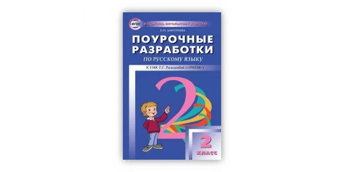 Поурочные разработки ситниковой 2 класс. Поурочные разработки комарова. поурочные разработки магазины русский язык. поурочные разработки русский язык 3 класс дмитриева читать. поурочная разработка 3 класс и о дмитриева.