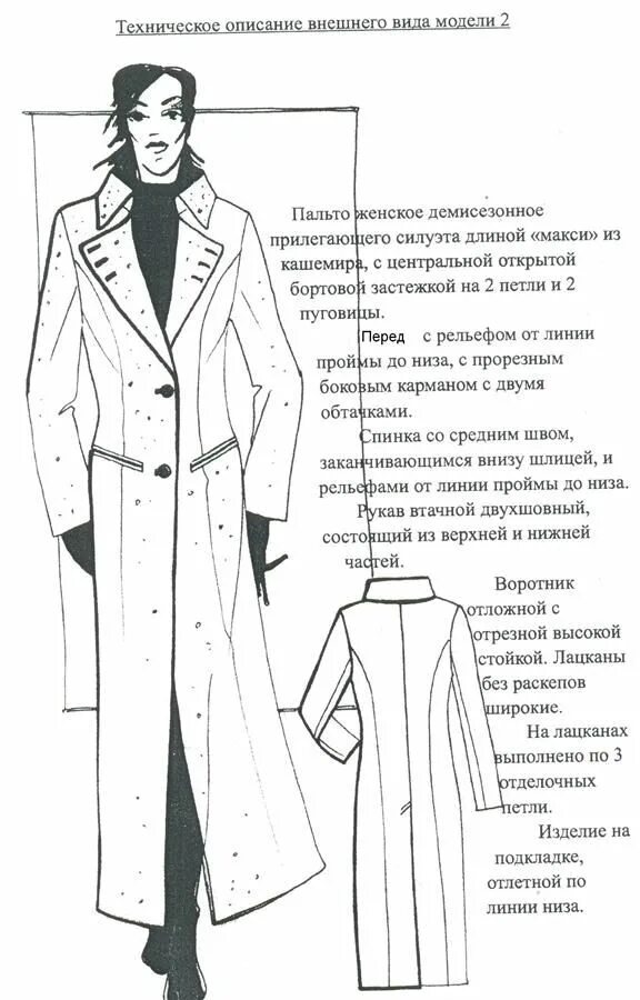 Техническое описание пальто. Техническое описание пальто женское. Описание модели пример