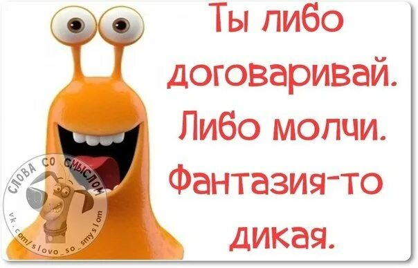 Почему беременные не договаривают шутки. Либо молчи либо ты договаривай. Ты либо договаривай либо молчи фантазия. Чел ты что ты договаривай. Либо договаривай фантазия то Дикая.