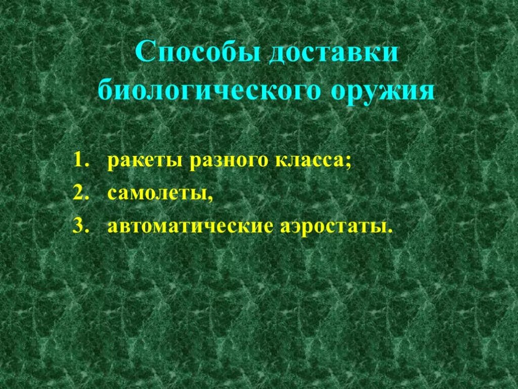 Биологическое оружие