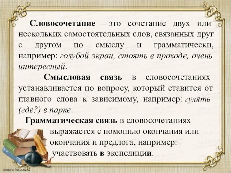 Словосочетание на слово большой. Словосочетание это. Словосочетание по смыслу. Что такое сочетание слов. Сочетание слов в тексте.