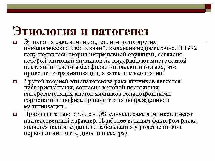 Этиология онкологии. Этиология и патогенез опухолей. Опухоли яичников патогенез. Этиология опухолей яичников. Рак яичников почему