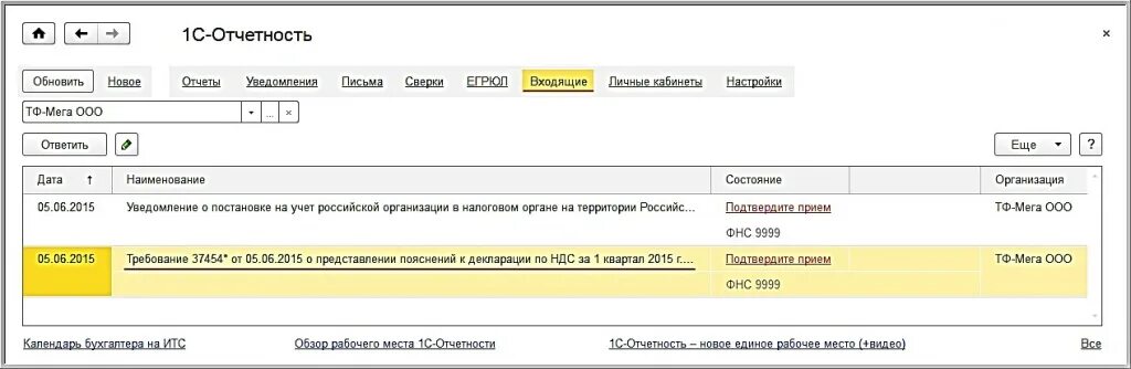 Извещения в 1с где. Письмо 1. Где в 1с найти требование от налоговой. 1с ответ на требование.