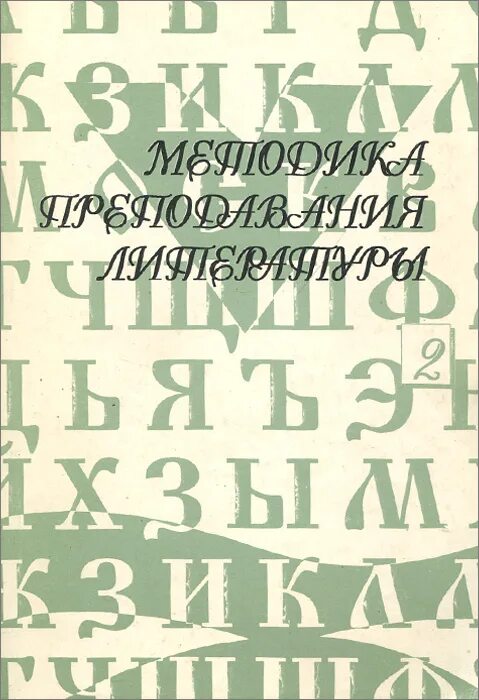 в г маранцман. маранцман методика преподавания литературы. маранцман методика преподавания литературы. в. маранцман методика преподавания литературы.