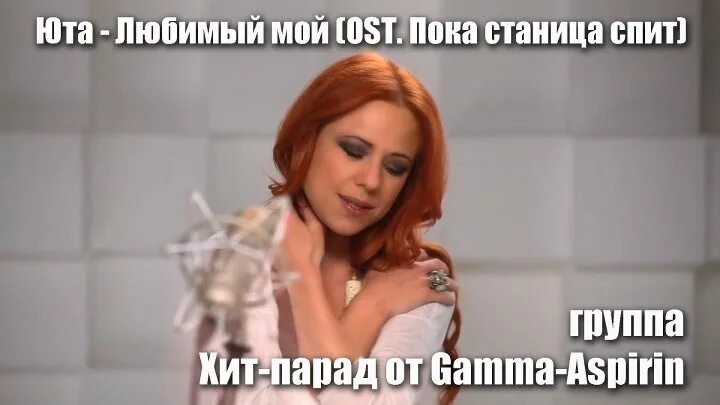 Юта любимый мой. Юта любимый мой (ost &quot;пока станица спит&quot;). песня любимый мой. юта любимый мой слова.