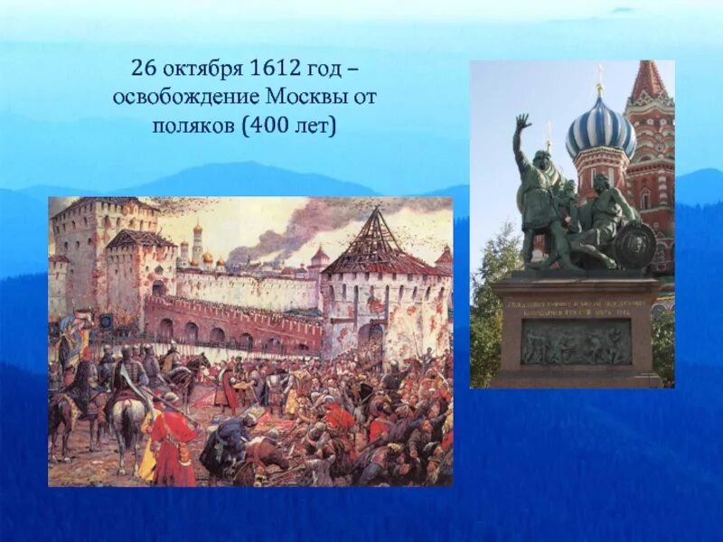 1612 год какой праздник. Освобождение Кремля от Поляков в 1612 году. Освобождение Москвы. 1612 Год. Слайд освобождение Москвы от Поляков 1612 год. Марка освобождение Москвы от Поляков 1612.