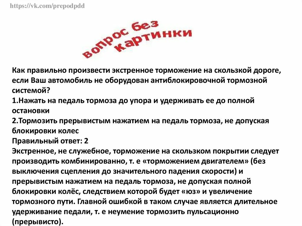 Как правильно произвести экстренное торможение если. Как правильно произвести экстренное торможение на скользкой. Как правильно произвести экстренное торможение если автомобиль. Если автомобиль оборудован антиблокировочной тормозной системой?.