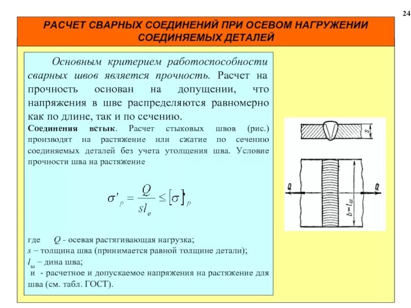 Расчет стыков