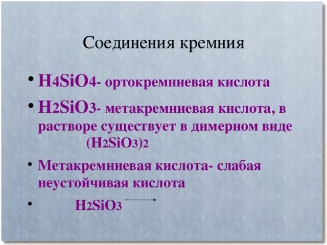 Ортокремниевая кислота строение. Ортокремн евая кислота. Ортокремниевая кислота формула. Формула ортокремниевой кислоты. Sio какая кислота