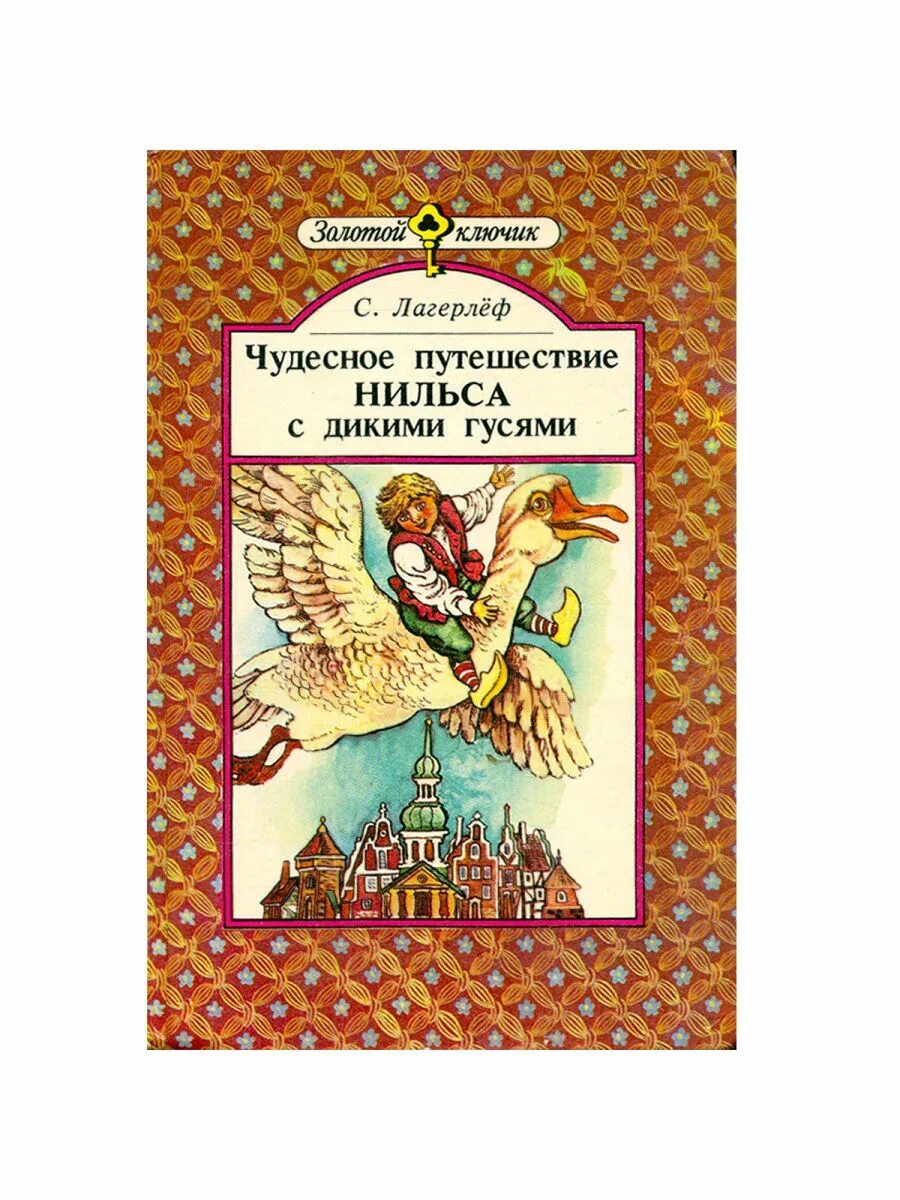 Сельма Лагерлеф "чудесное путешествие Нильса с дикими гусями". Чудесное путешествие Нильса с дикими гусями Сельма лагерлёф книга. Чудесное путешествие Нильса книга. Путешествие Нильса с гусями лагерлёф книга. Отзыв нильса с дикими