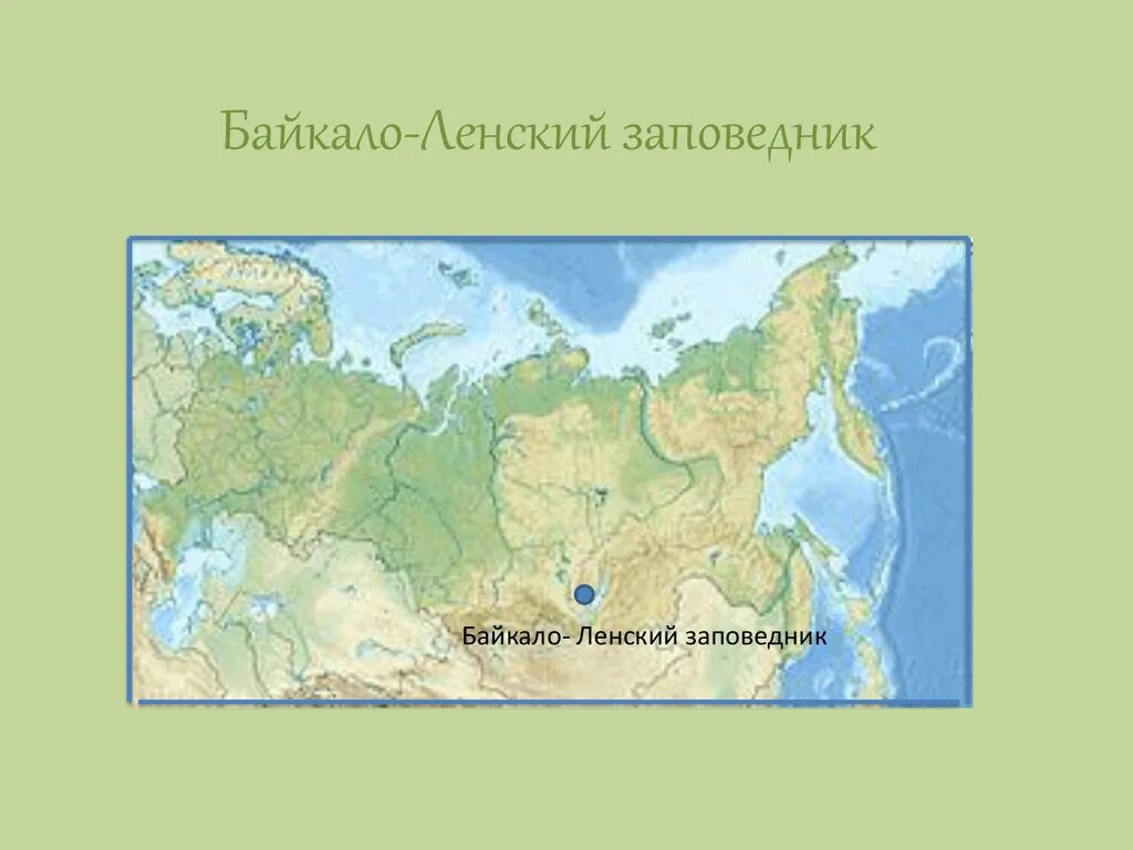 Байкало ленский заповедник где находится. Байкало-Ленский заповедник расположение. Байкало-Ленский заповедник на карте. Байкальский заповедник на карте. Заповедник Байкало-Ленский заповедник.