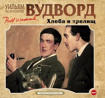 Слушать аудиокнигу хлеб