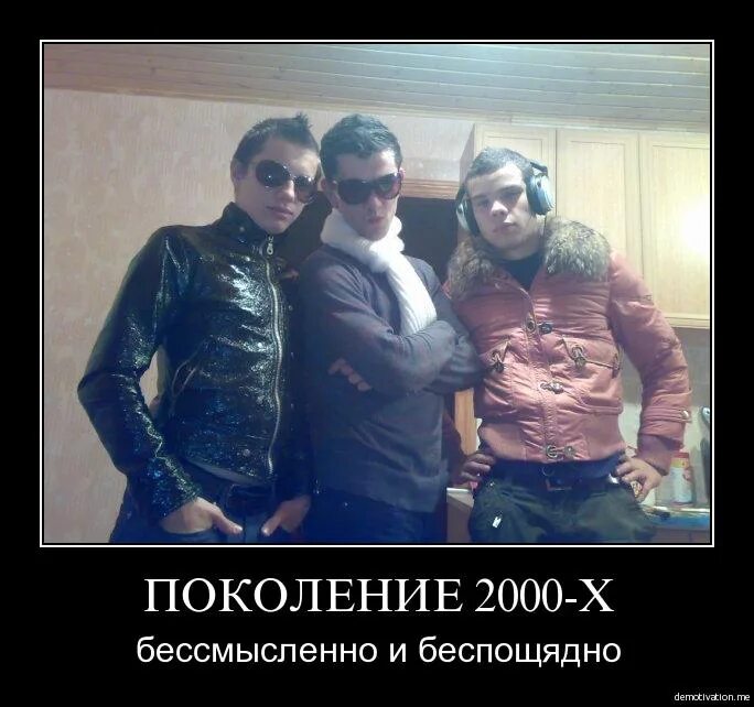 Поколение 2000. Приколы 2000 годов. Дети 2000-х поколение.