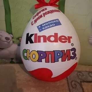 Упаковка киндер сюрприз