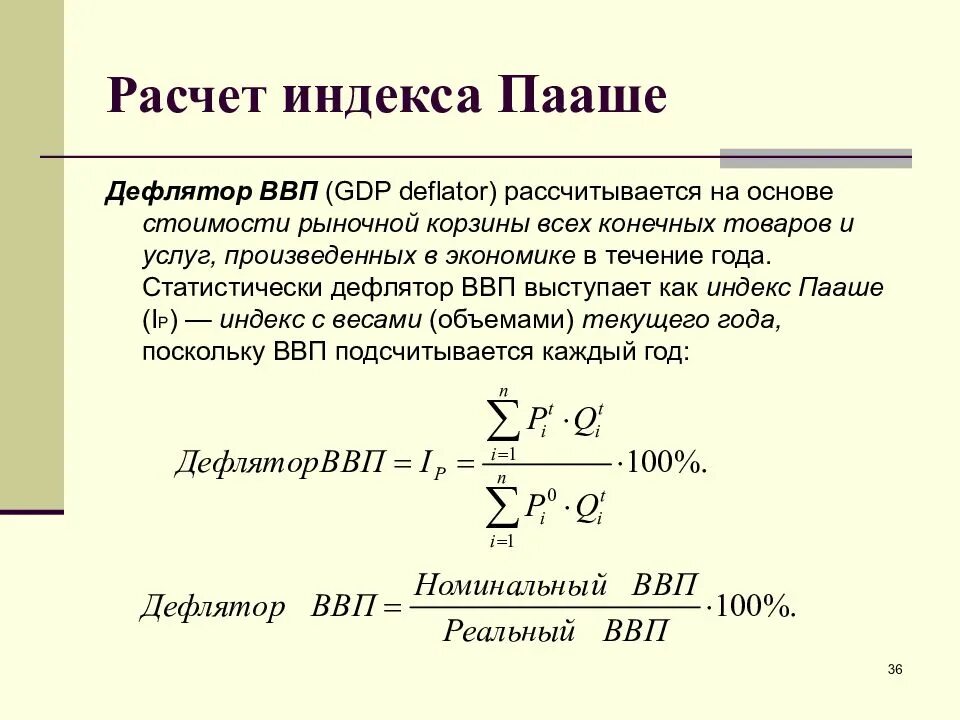 Индекс пааше. Дефлятор индексы Пааше и Ласпейреса. Индекс Ласпейреса дефлятор ВВП. Дефлятор ВВП формула Пааше. Дефлятор ВВП через индекс Пааше.