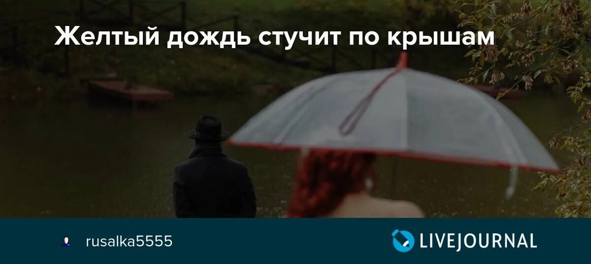 Жёлтый дождь стучит по крышам. Дождь, ст учить по крышам. Жёлтый дождь стучит. Жёлтый дождь стучит по крышам Ободзинский.