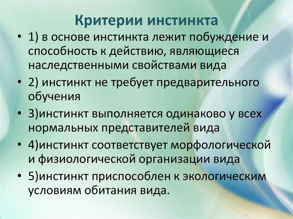 Особенности инстинкта. Критерии инстинкта. Классификация инстинктов. Критерии инстинктивного поведения. Характеристика инстинктов.