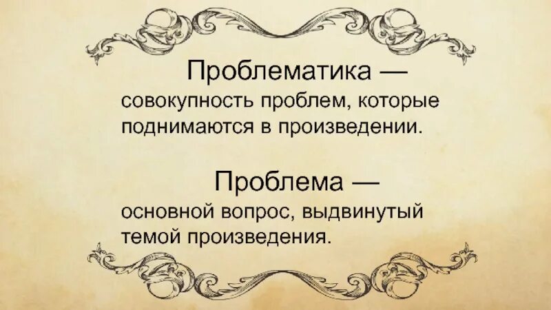 В произведении поднимается проблема. Проблематика произведения это. Проблема произведения это. Проблема в художественном произведении это. Что такое проблема в литературном произведении.