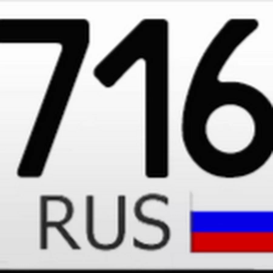 Rus на номерах. Номера регионов. 716 Регион. Автомобильные регионы.