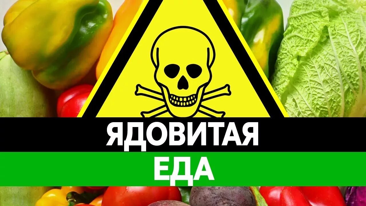 Продукты яд. Ядовитые продукты. Токсичные продукты. Опасная еда. Из букв отрава