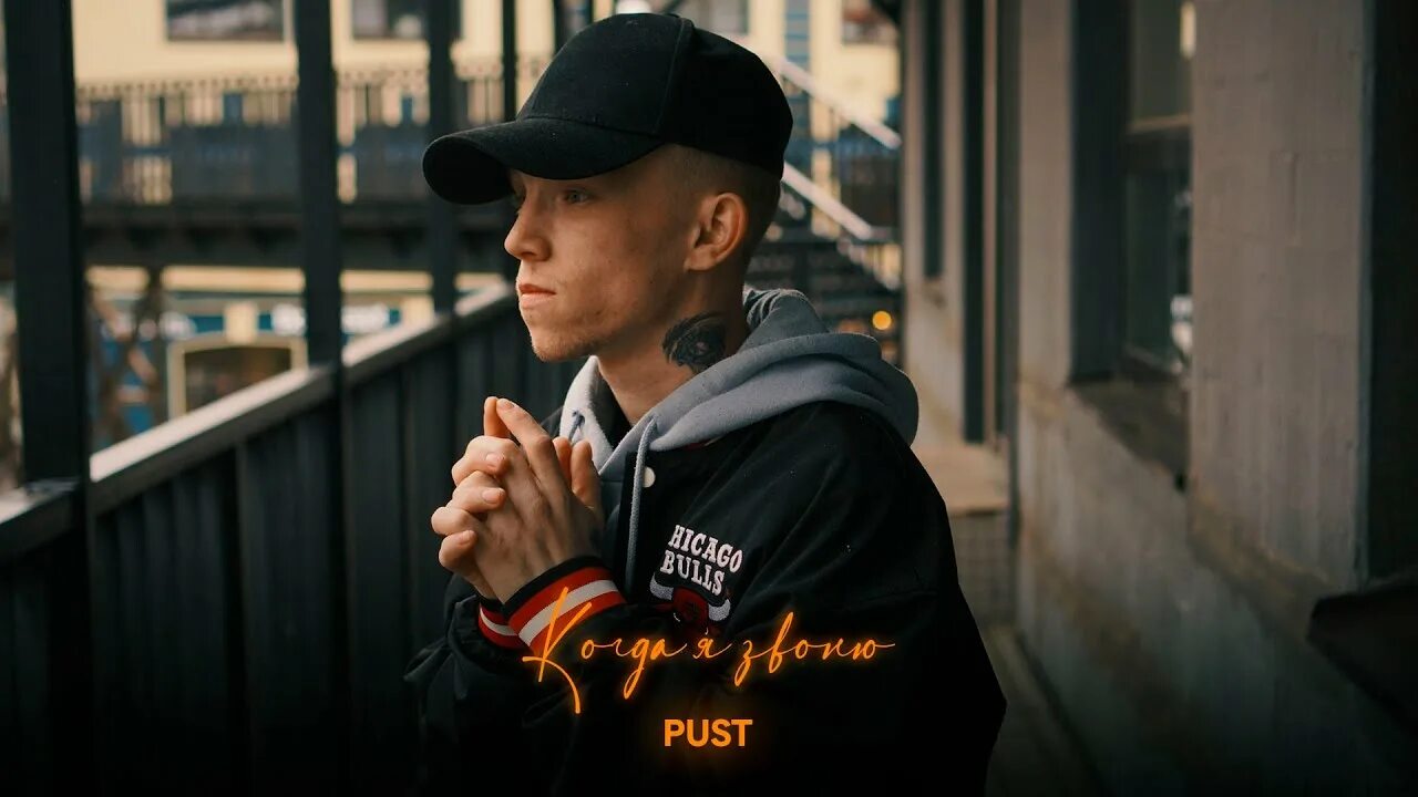 Фото певца pust. Groove pust. Текст песни где ты? pust', 52ghz. Pust певец groove. Pust выстою.