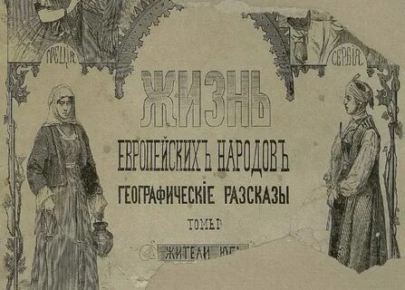 Жизнь европейских народов