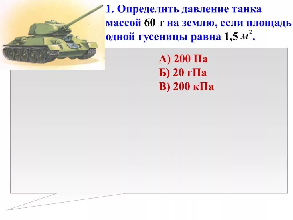 Давление танка на землю. Давление танка на грунт. Определи давления танка. Масса давления танка. Какое давление на почву оказывает гусеничный